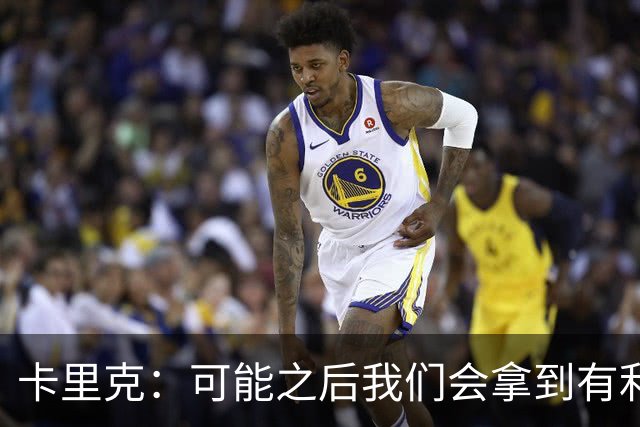 卡里克：可能之后我们会拿到有利判罚弥补，但那次误判确实太严重