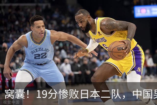 窝囊！19分惨败日本二队，中国男篮连续两届无缘决赛，媒体人喊话杜锋接手