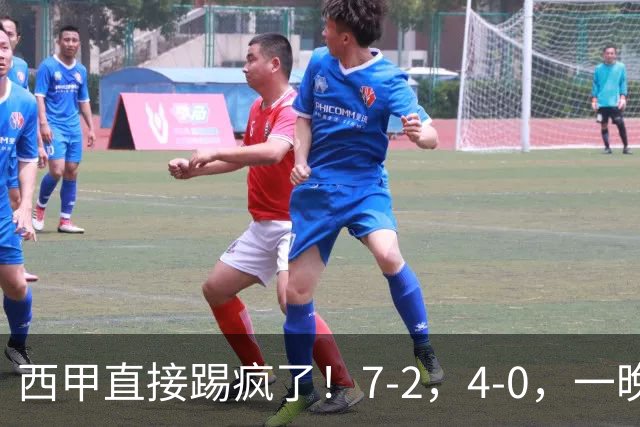 西甲直接踢疯了！7-2，4-0，一晚上两场大比分！巴萨稳坐榜首，马竞升第三