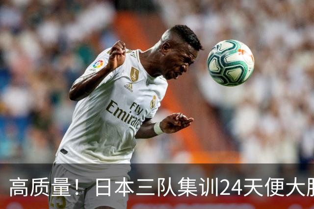 高质量！日本三队集训24天便大胜中国男篮，亚运开始前只练8天