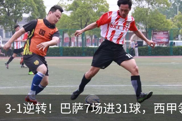 3-1逆转！巴萨7场进31球，西甲领先皇马6分，穆帅不赢马竞难争冠